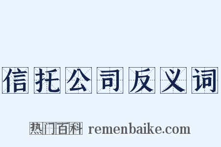 信托公司反义词是什么意思的图片